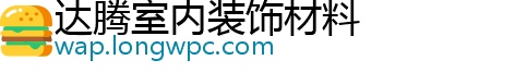 达腾室内装饰材料